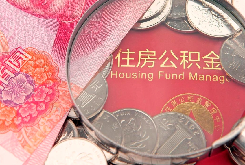 朔州实际没租房但也提取了公积金（急用钱公积金怎么提现）